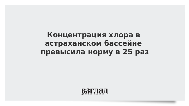 Взгляд ру последние. Концентрация хлора. Концентрация хлорки в бассейне. Концентрация хлора в бассейне норма. Превысить норму.