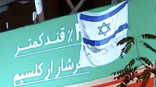 В Тегеране повесили флаг Израиля с надписью «Спасибо, Моссад!»