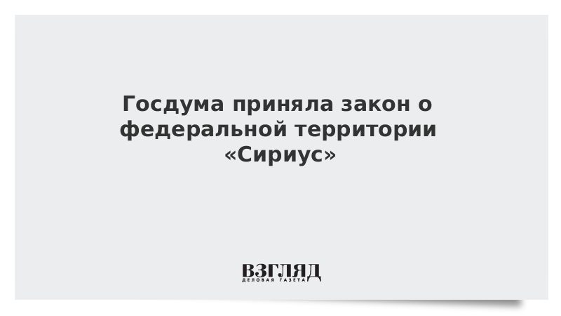 Территория сириус закон. ФЗ О Сириусе. ФЗ О Федеральной территории Сириус. ФЗ 437 О Федеральной территории Сириус.