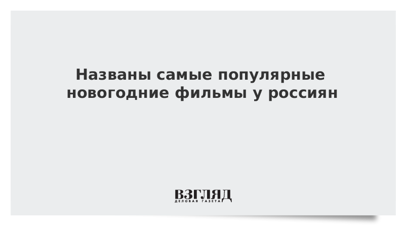 Самые Популярные Новогодние Фильмы Самые Популярные Новогодние Фильмы