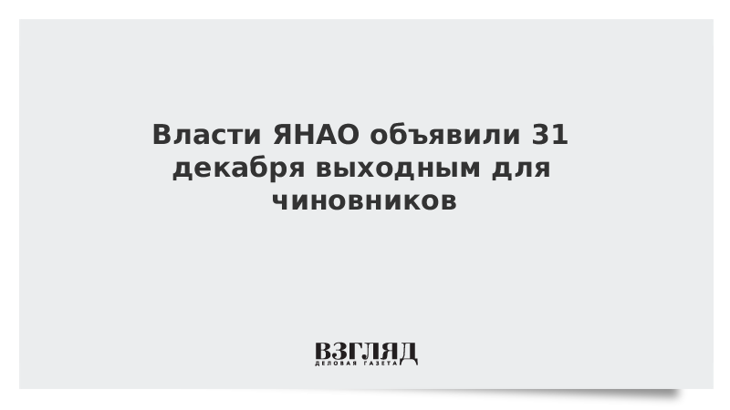 Указ 31. Путин объявил 31 декабря выходным днем. Онлайн марафон праздник к нам приходит. Допускать возможность.