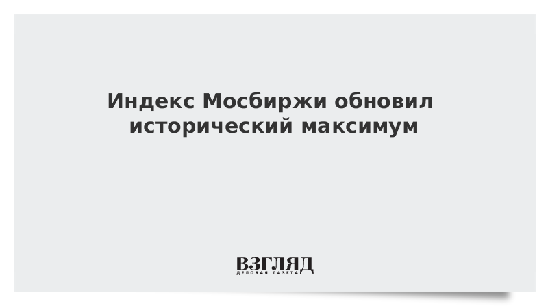 Исторический максимум. Индекс МОСБИРЖИ