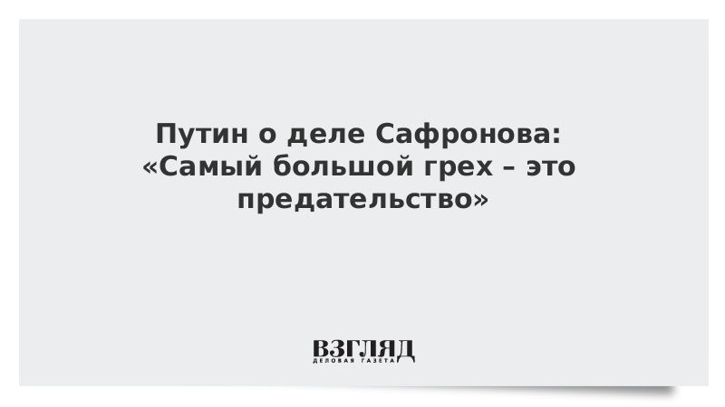 Самой большой грех. "Самый большой грех - это предательство", - президент. Самый большой грех. Самый большой грех предательство Путин. Самый большой грех это предательство статус.