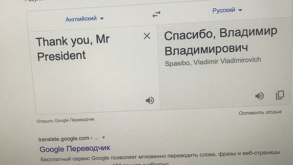 Google указал Путина в переводе популярной фразы