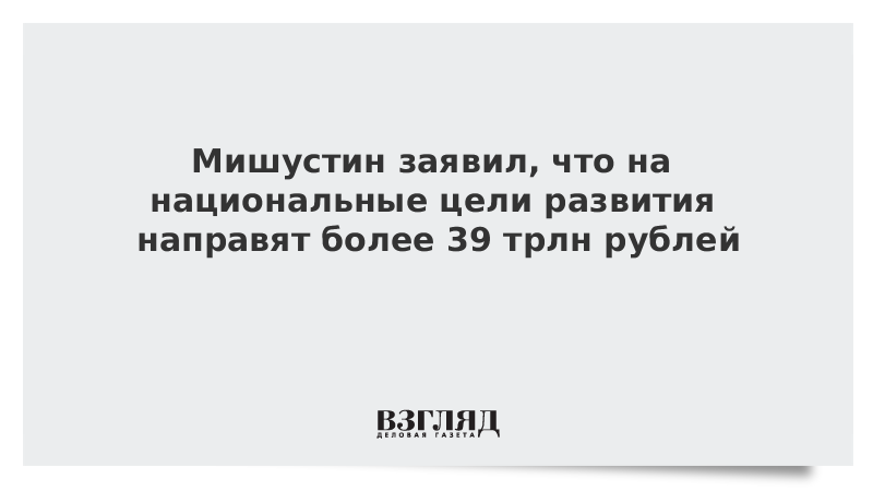 Единый план по достижению национальных целей