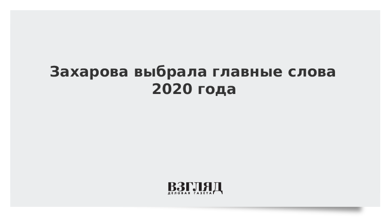 2020 текст. Главное слово 2020 года. Культура слова 2020 год. Последние слова (2020). Золотые слова про 2020 год.