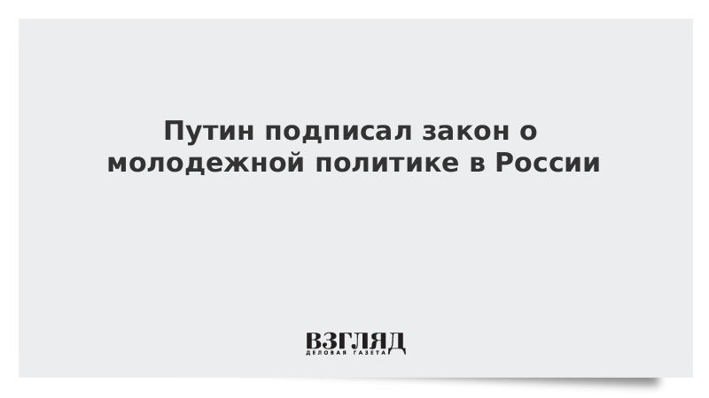 Закон о молодежной политике. Федеральный закон о молодежной политике. ФЗ О молодежной политике.