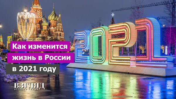 Видео: Как изменится жизнь в России в 2021 году