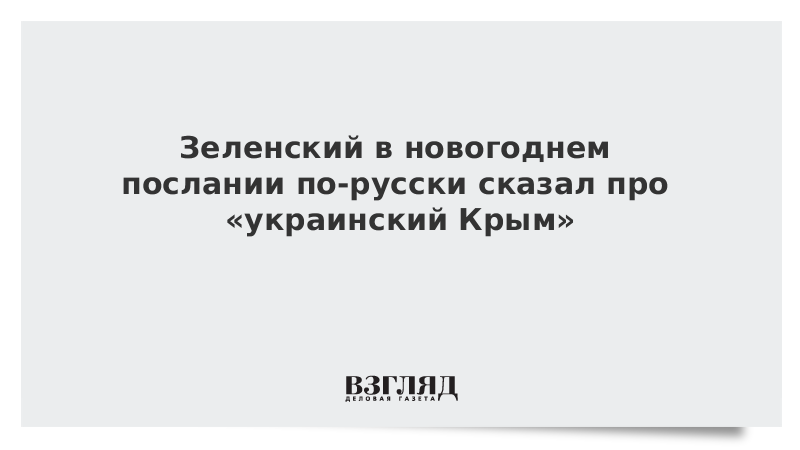 Зеленский в новогоднем послании по-русски сказал про «украинский Крым»