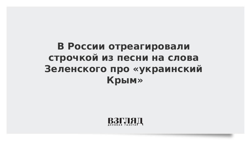 В России отреагировали строчкой из песни Пугачевой на слова Зеленского
