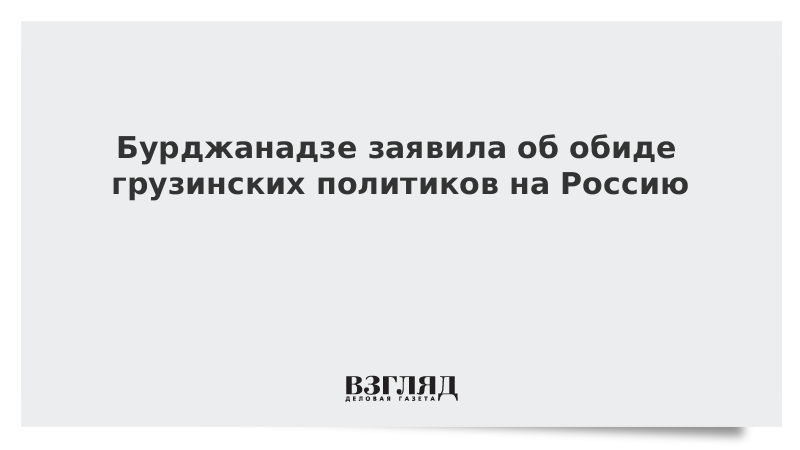 Бурджанадзе заявила об «обиде Грузии на Россию»