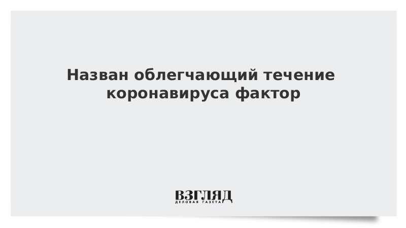 Назван облегчающий