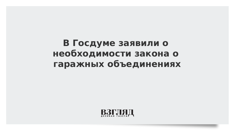 338 фз о гаражных объединениях. Закон о гаражных объединениях. Законопроект о гаражных объединениях. Закон о гаражных объединениях когда будет. Когда будет принят закон о гаражных объединениях.