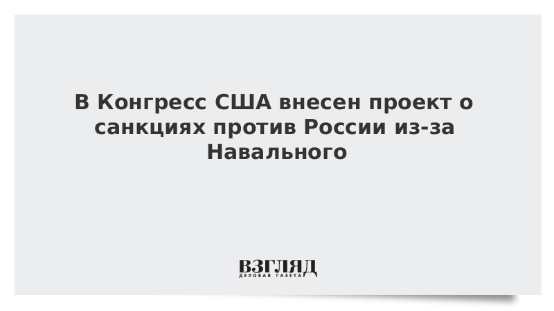 В сша законопроект вносимый на рассмотрение конгресса
