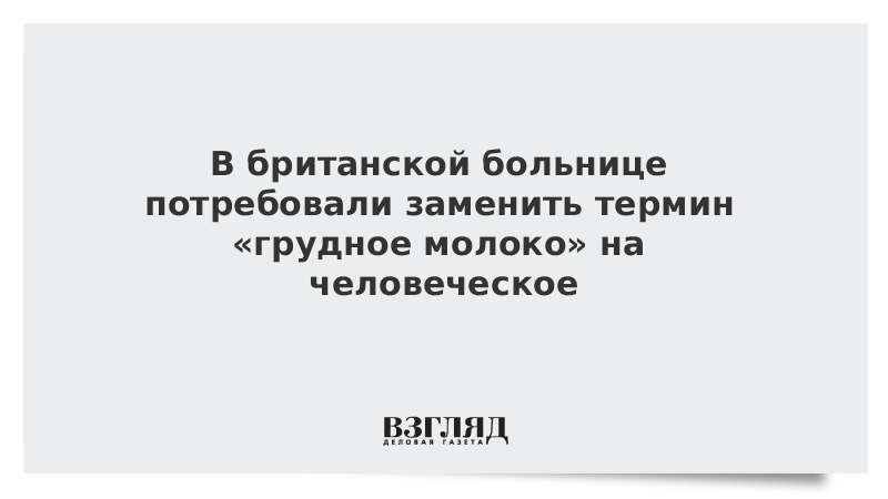 В США начались эксперименты над младенцами, их кормят мужским грудным молоком