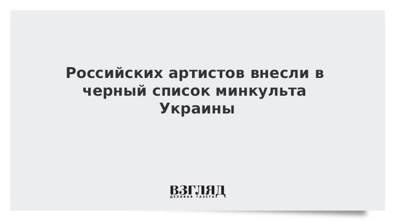 166 Российских артистов в черном списке Украины.