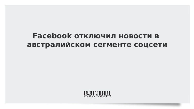 Facebook отключен