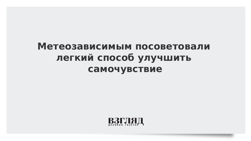 Самочувствие сегодня у метеозависимых людей