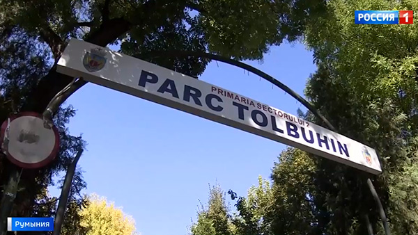 В Бухаресте потребовали переименовать парк имени маршала Толбухина