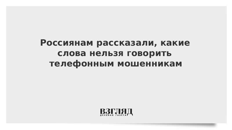 Сказал слово да мошенникам. Какие слова нельзя говорить по телефону мошенникам. Телефонные мошенники какие слова нельзя говорить.