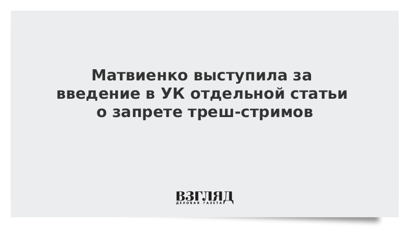 Госдума запретила треш стримы. Госдума запретила треш стримы