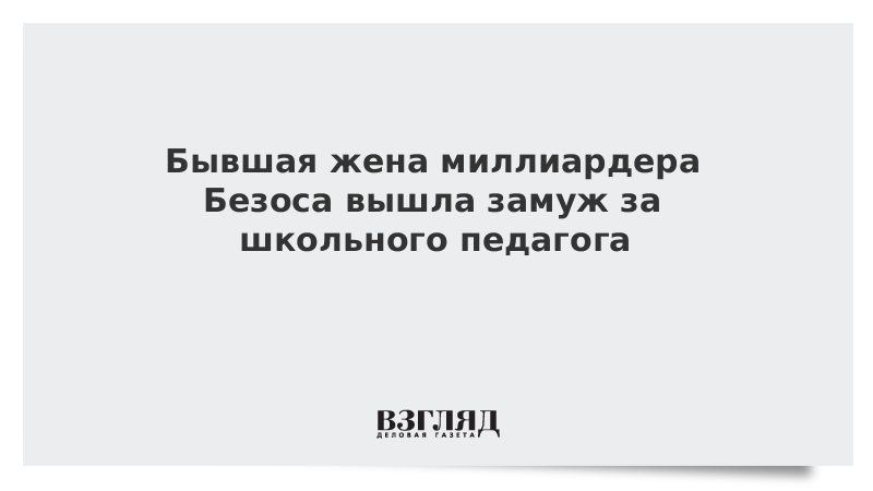 По статистике жены миллиардеров учителя. У миллионеров жены учителя. Большинство жен миллионеров учителя. Чаще всего у миллионеров жены учителя.