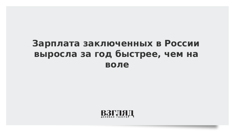 Заработная плата осужденному