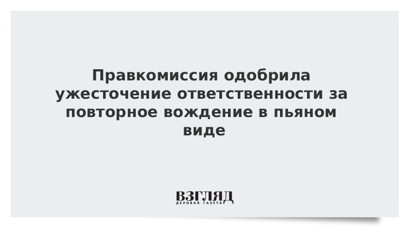 Уголовная ответственность за повторное вождение в нетрезвом виде 2020