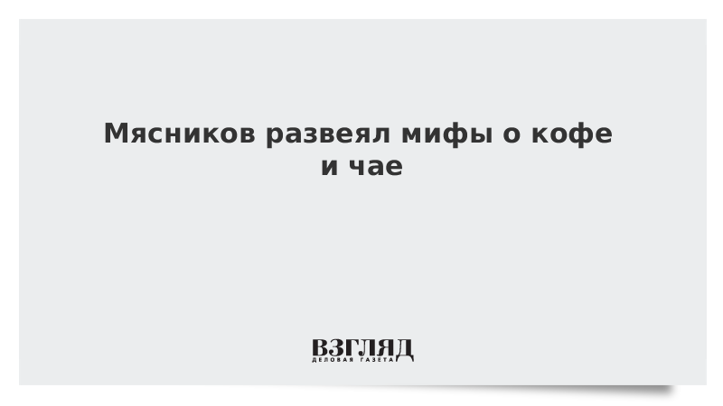 Вопреки расхожему мнению традиция отмечать. Развеиваем мифы. Развеивать мифы или развеевать. Врач развеяла мифы о головной боли. Врачи развеяли миф об употреблении алкоголя в Мороз.