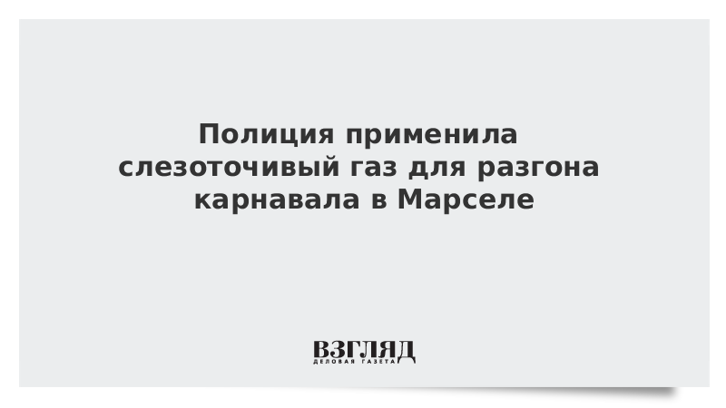 Что следует делать при применении слезоточивого газа