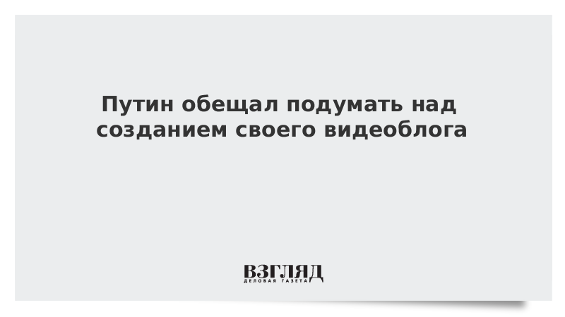 Обещаю подумать