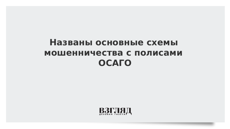 Россиянам назвали самые популярные схемы обмана страховщиков