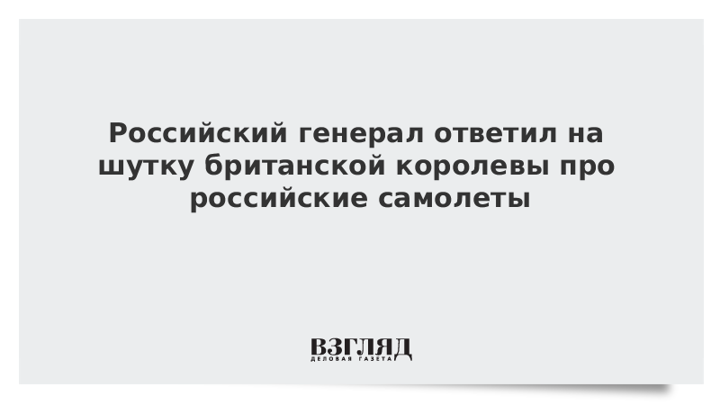 Анекдоты про королева. Анекдоты про Королев. Анекдот про королеву и Гагарина. Приколы про британских разведчиков. Анекдот про британские авиалинии.