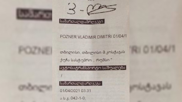 МВД Грузии обнародовало квитанции штрафа Познеру