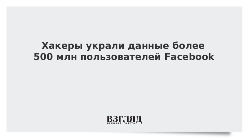 Даны свыше. Facebook ворованные данные.