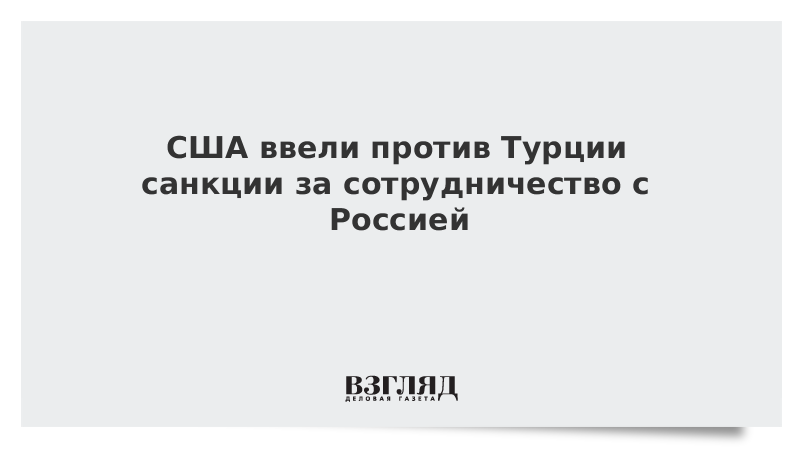 Турция санкции против сша