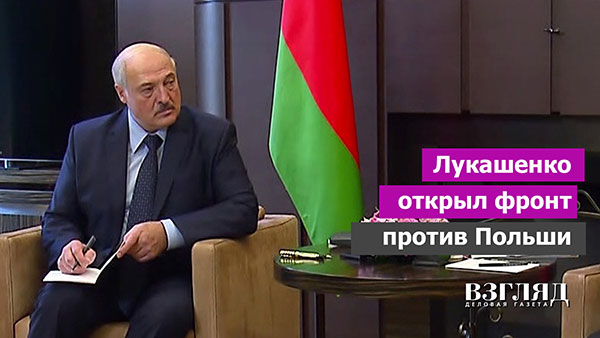 Видео: Лукашенко открыл фронт против Польши