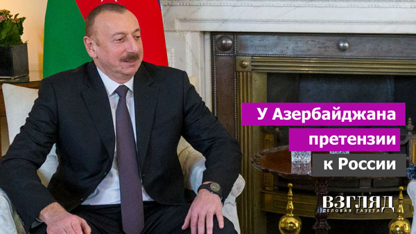 Видео: У Азербайджана претензии к России