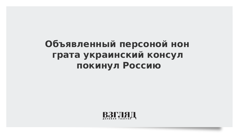 Объявили персоной нон грата. Нон грата. Персоны нон грата в России список. Я для тебя персона нон грата. Закрыты глаза нон грата.