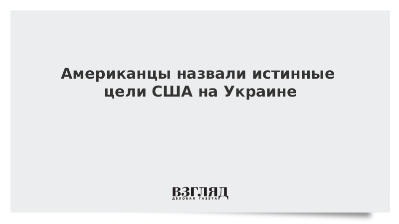 Американец звать. Истинные цели России в Украине. Инструкция американцев на Украине. Как американцы называют журналы.