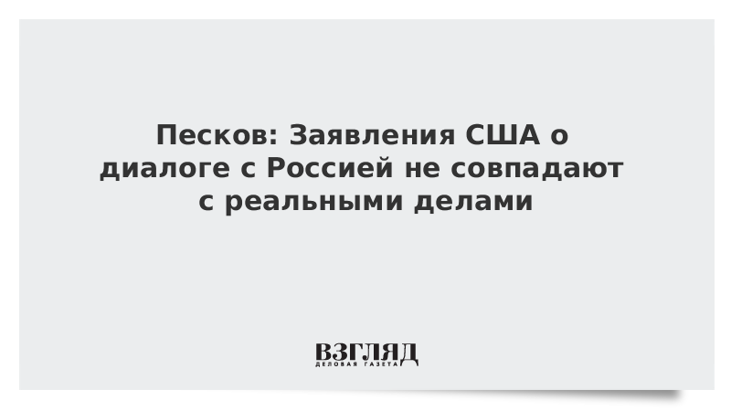 Возможны провокации. Как выиграть тендер на строительство. Акта о самороспуске парламента. Заявления Пескова ложь. Пользователи Билайна пожаловались на сбой в работе сети.