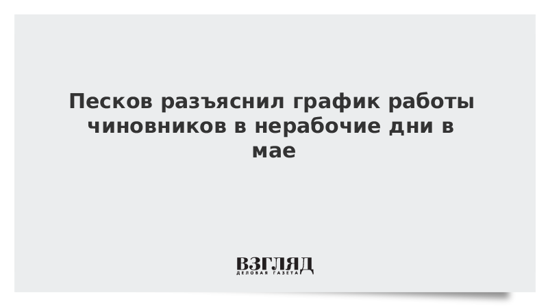 Песков заявил что пока нет планов о введении запретов на поездки россиян в нерабочие дни