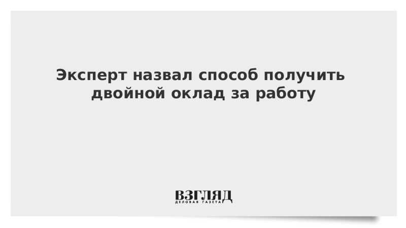 Двойной оклад в выходные. Двойной оклад. Двойной оклад это как