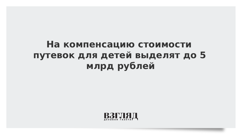 Возмещение стоимости детских путевок