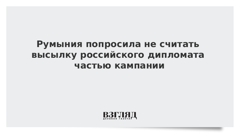 Румыния потребовала вернуть золото. Нон грата это дипломат потерявший доверие.