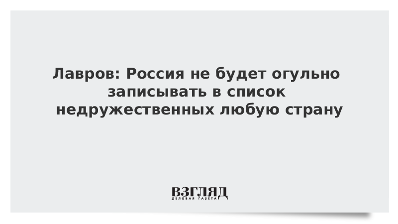 Огульно. Лавров недружественный шаг. Володин список недружественных стран. Захарова это недружественный акт.