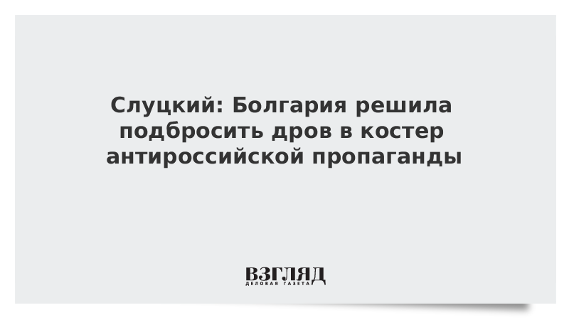 Заявление болгарии. Подкиньте дров. Если не подкидывать дров в костер то цитаты.