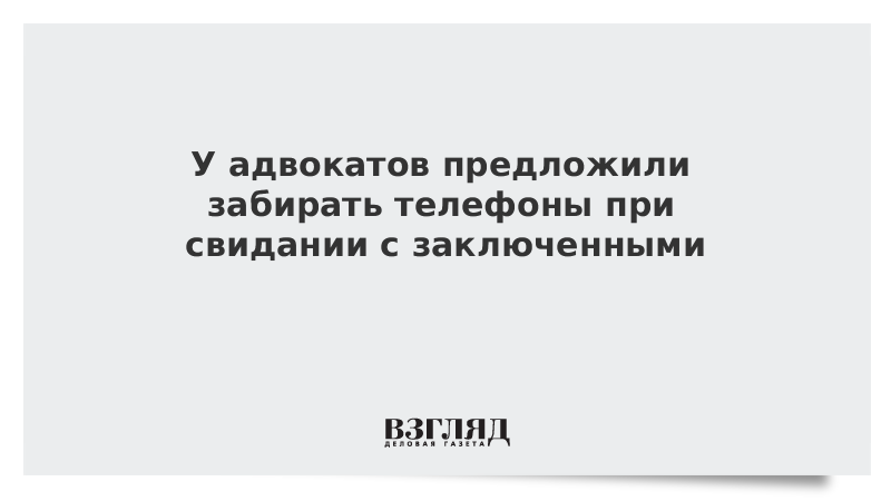 Свидание с адвокатом. Забирая-предлагай!.