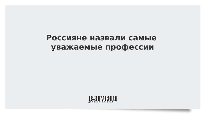 Самые уважаемые профессии. Россияне назвали самые уважаемые профессии. Какая профессия самая уважаемая.