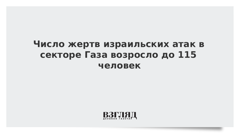 ВЗГЛЯД / Власти сектора Газа заявили о 115 жертвах израильских атак :: Новости дня - Vimarsana News